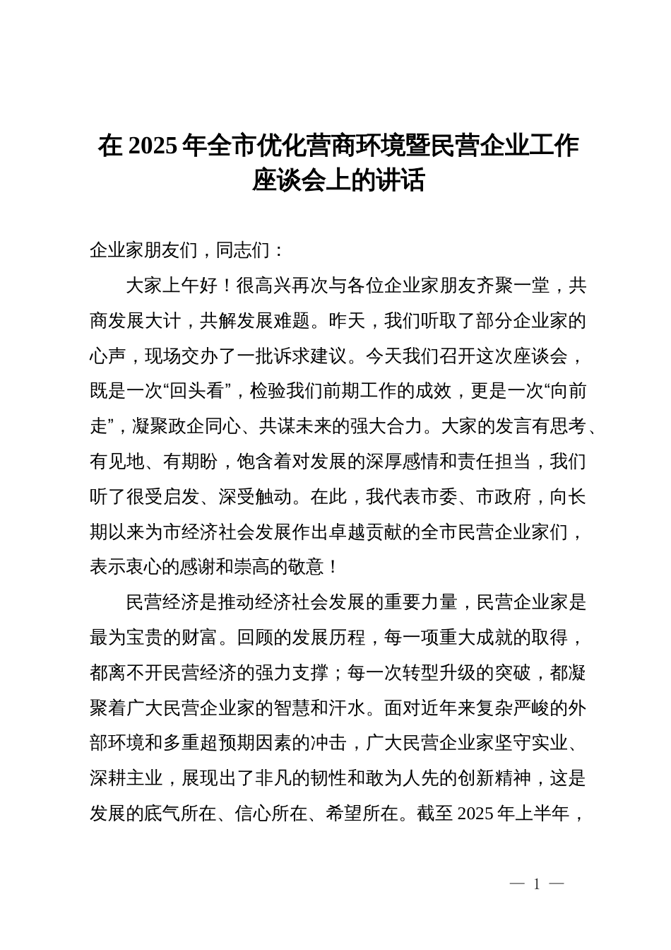 在2025年全市优化营商环境暨民营企业工作座谈会上的讲话_第1页