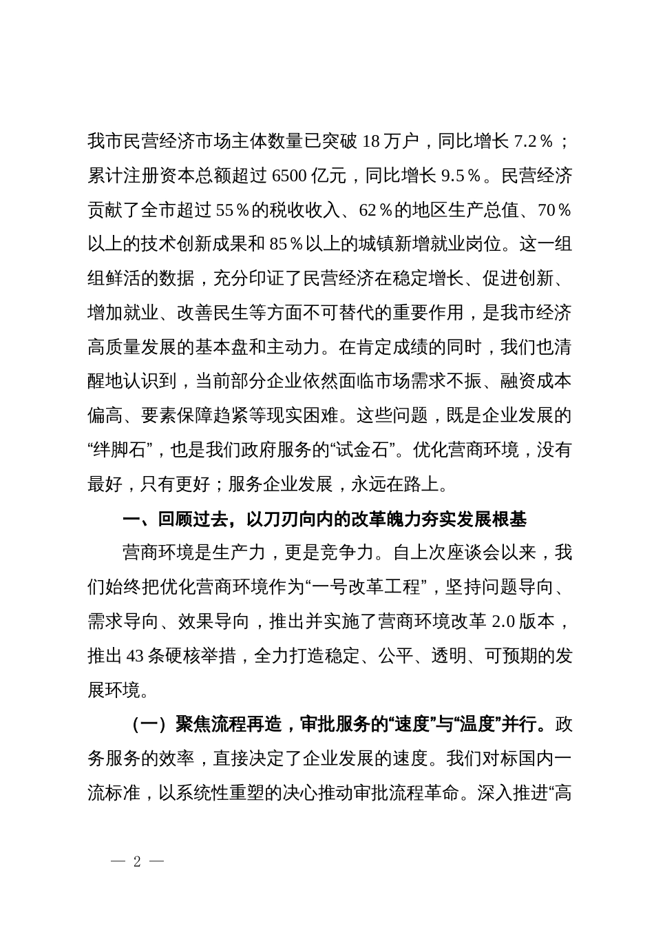 在2025年全市优化营商环境暨民营企业工作座谈会上的讲话_第2页