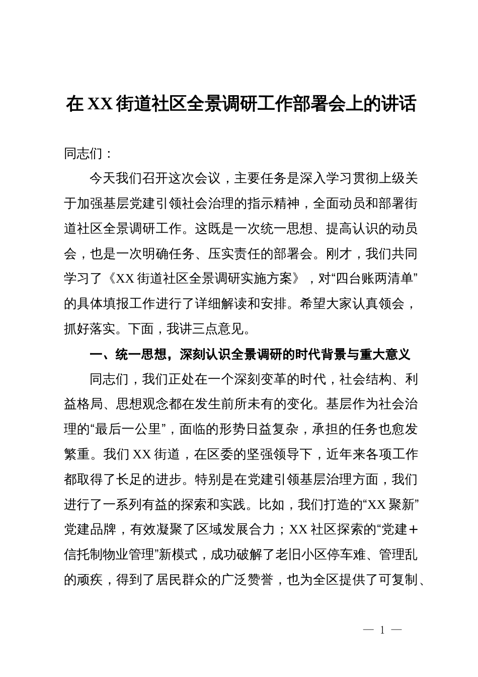 在街道社区全景调研工作部署会上的讲话_第1页