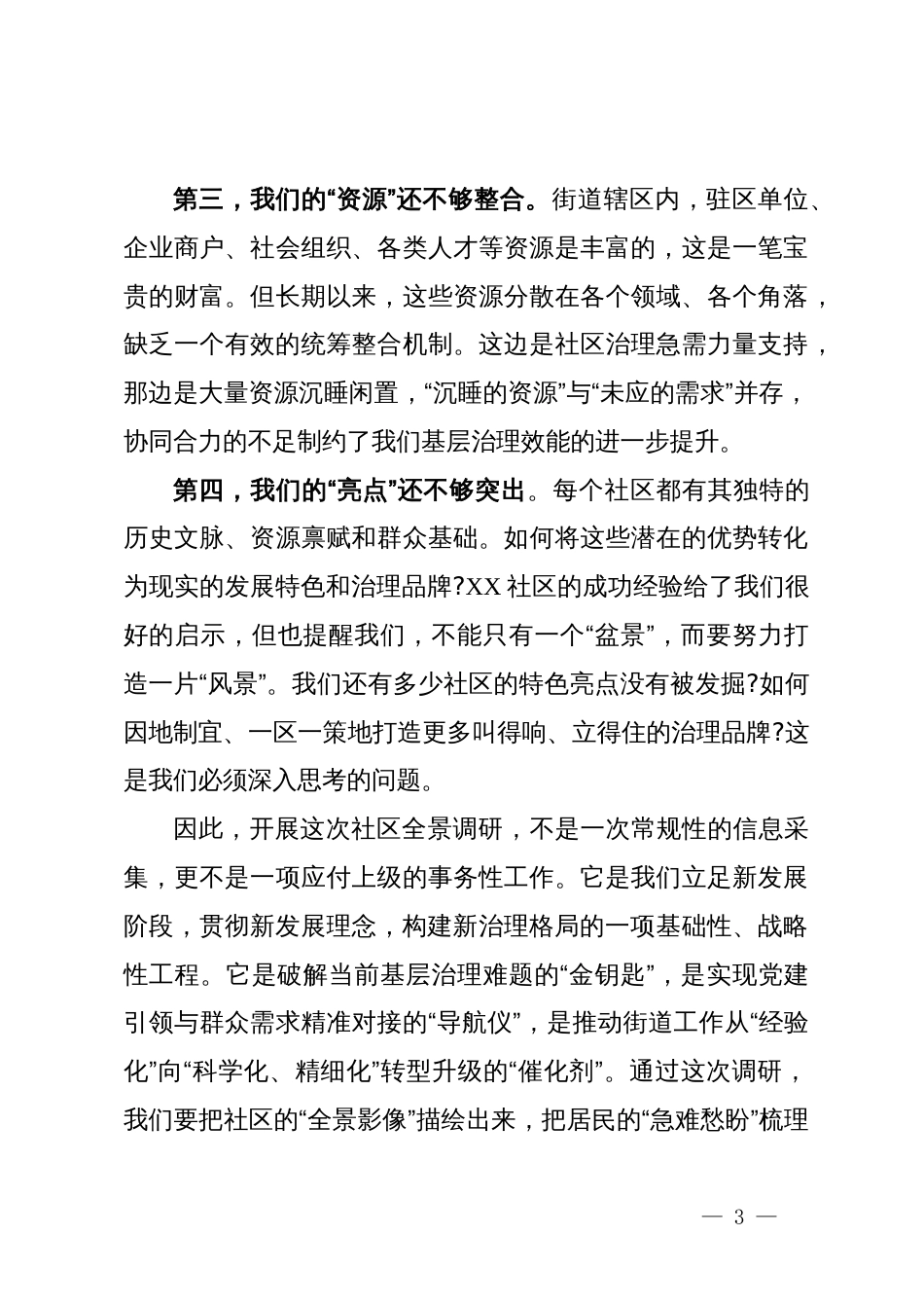 在街道社区全景调研工作部署会上的讲话_第3页