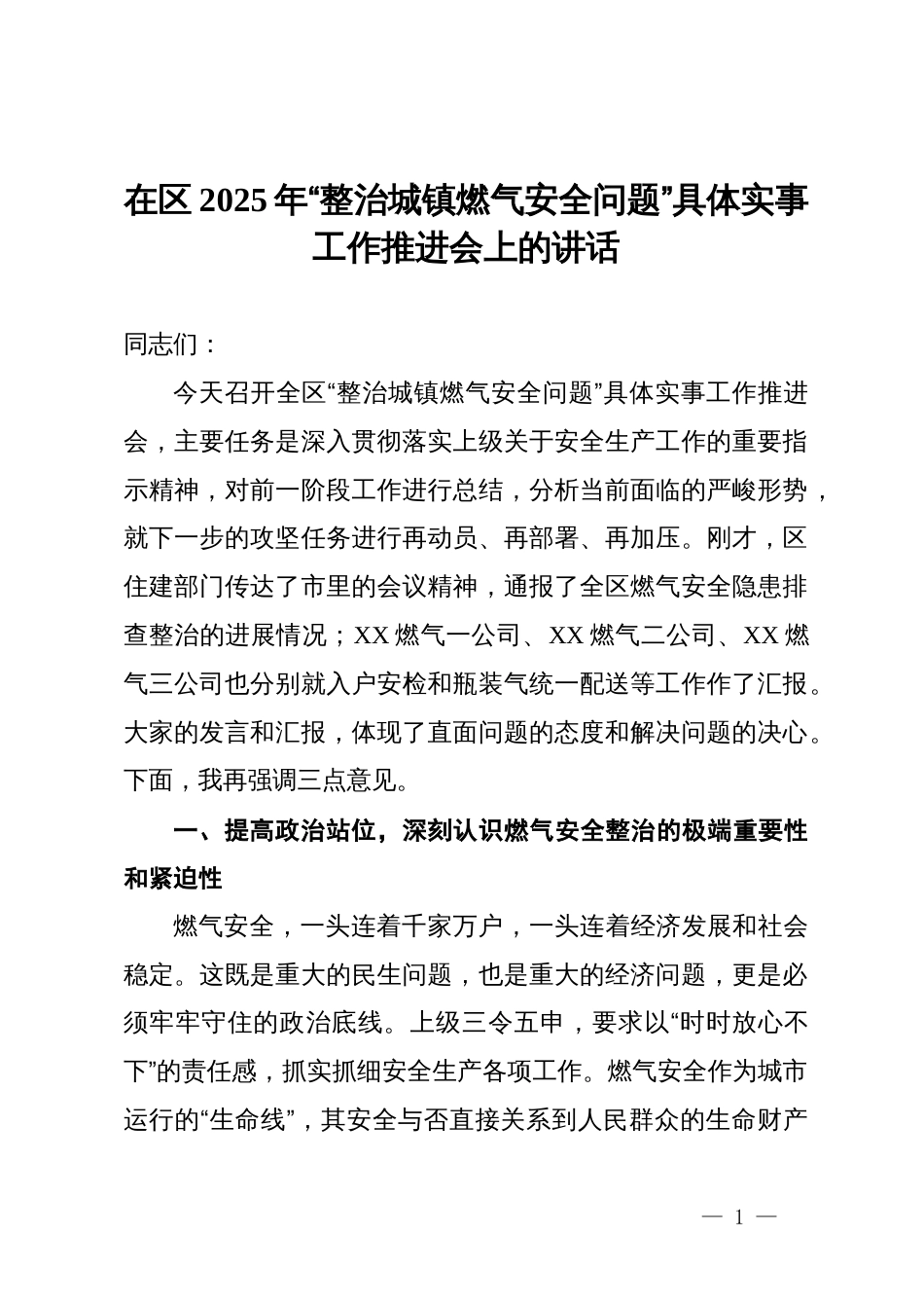 在区2025年“整治城镇燃气安全问题”具体实事工作推进会上的讲话_第1页