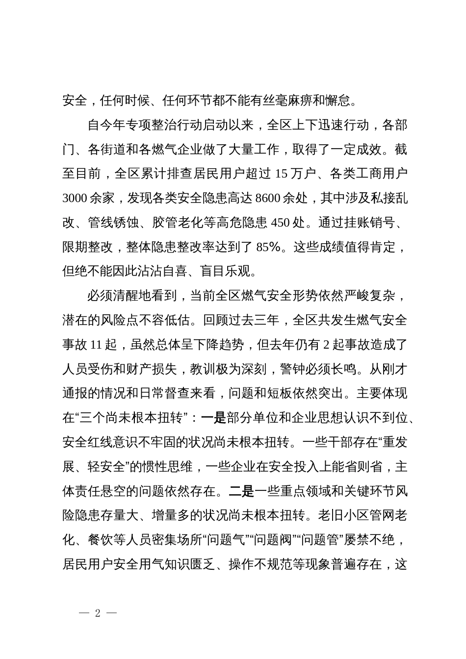 在区2025年“整治城镇燃气安全问题”具体实事工作推进会上的讲话_第2页