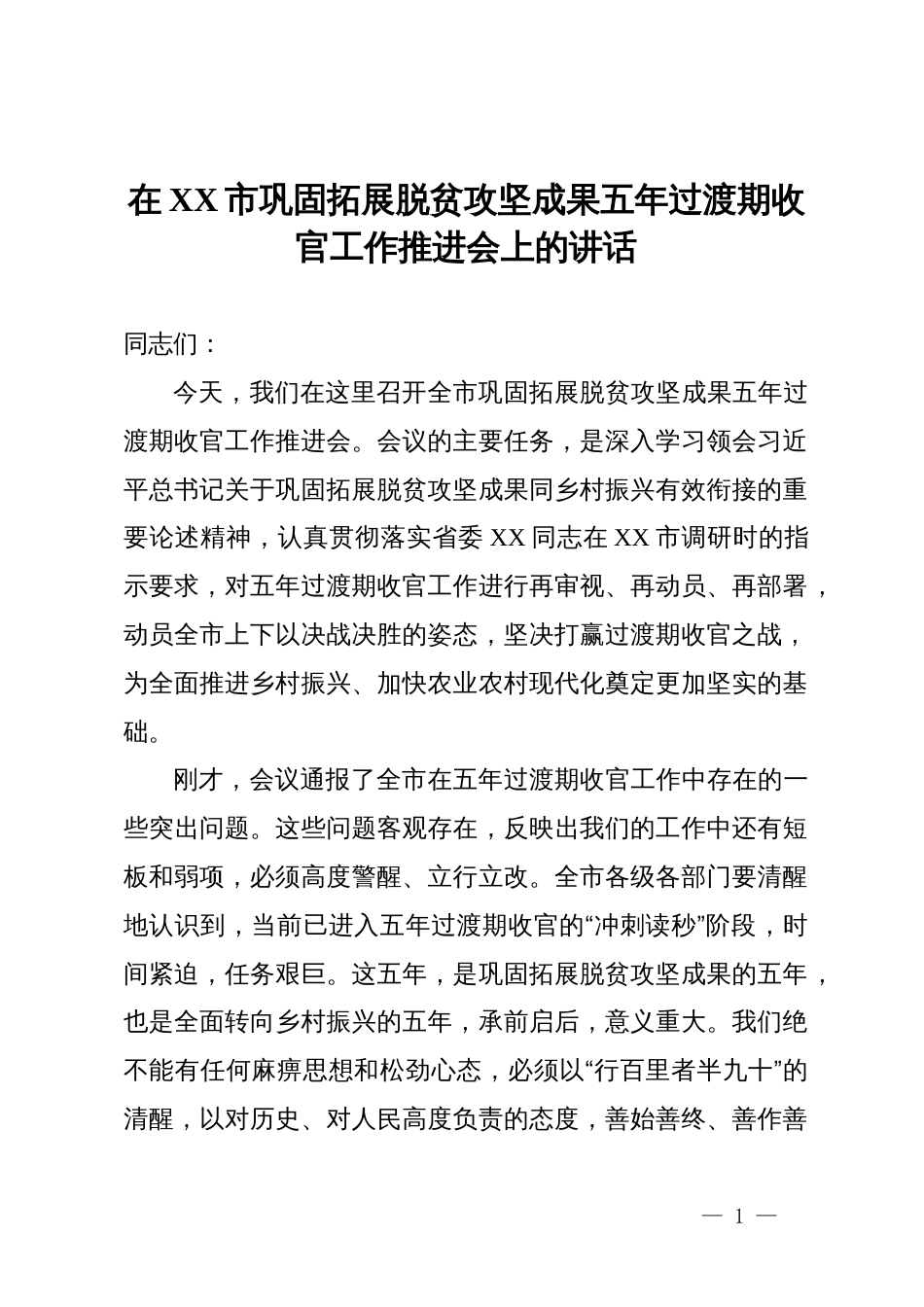 在XX市巩固拓展脱贫攻坚成果五年过渡期收官工作推进会上的讲话_第1页