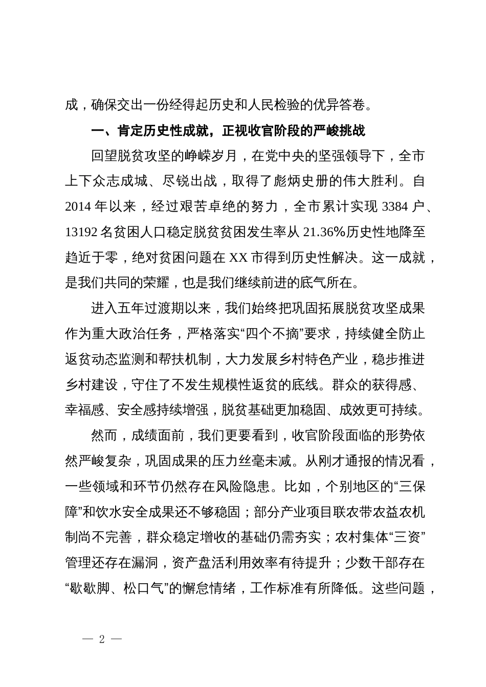 在XX市巩固拓展脱贫攻坚成果五年过渡期收官工作推进会上的讲话_第2页