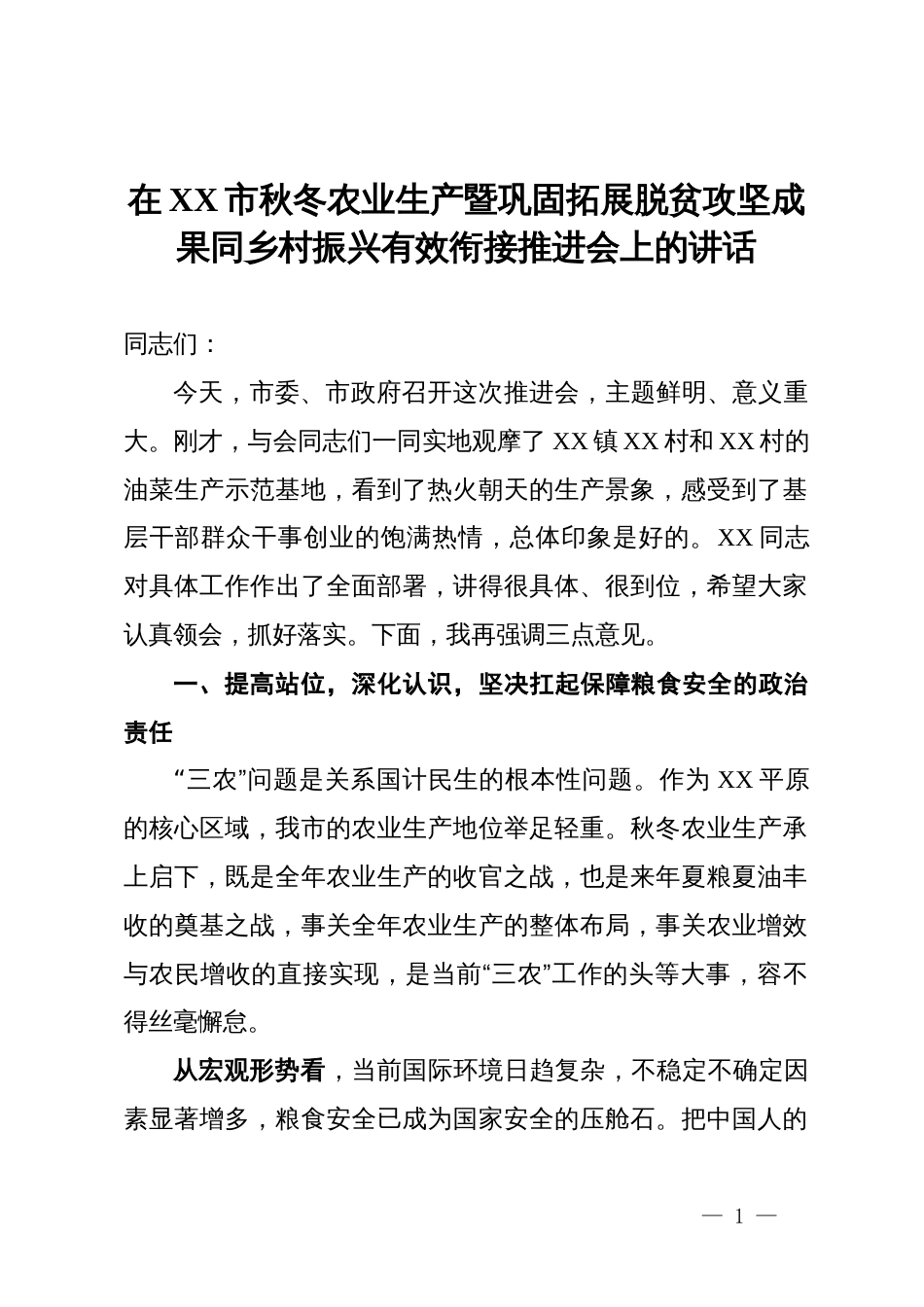 在某市2025年秋冬农业生产暨巩固拓展脱贫攻坚成果同乡村振兴有效衔接推进会上的讲话_第1页