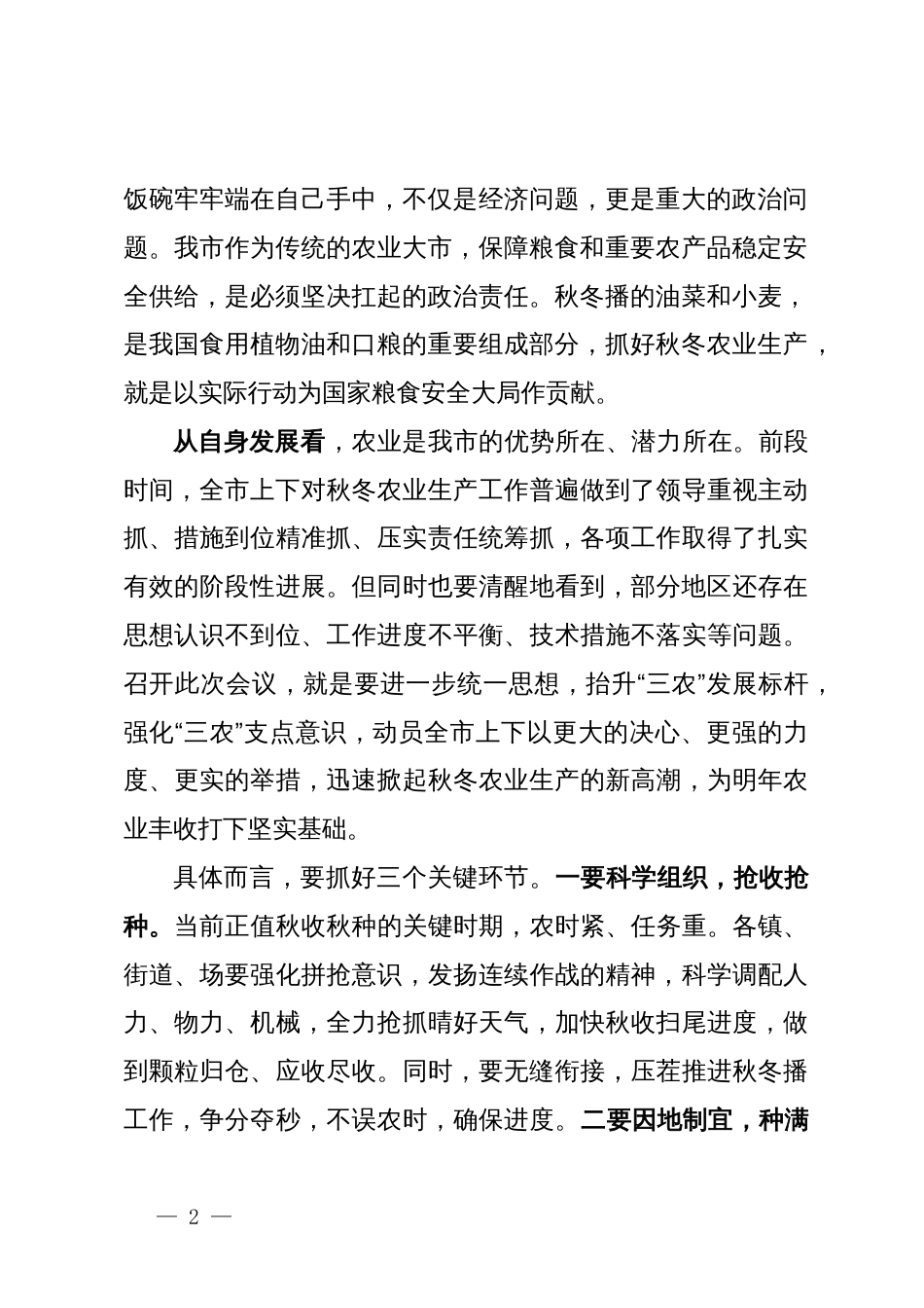 在某市2025年秋冬农业生产暨巩固拓展脱贫攻坚成果同乡村振兴有效衔接推进会上的讲话_第2页