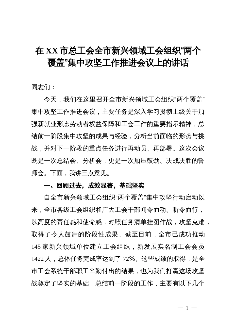 在市总工会全市新兴领域工会组织“两个覆盖”集中攻坚工作推进会议上的讲话_第1页