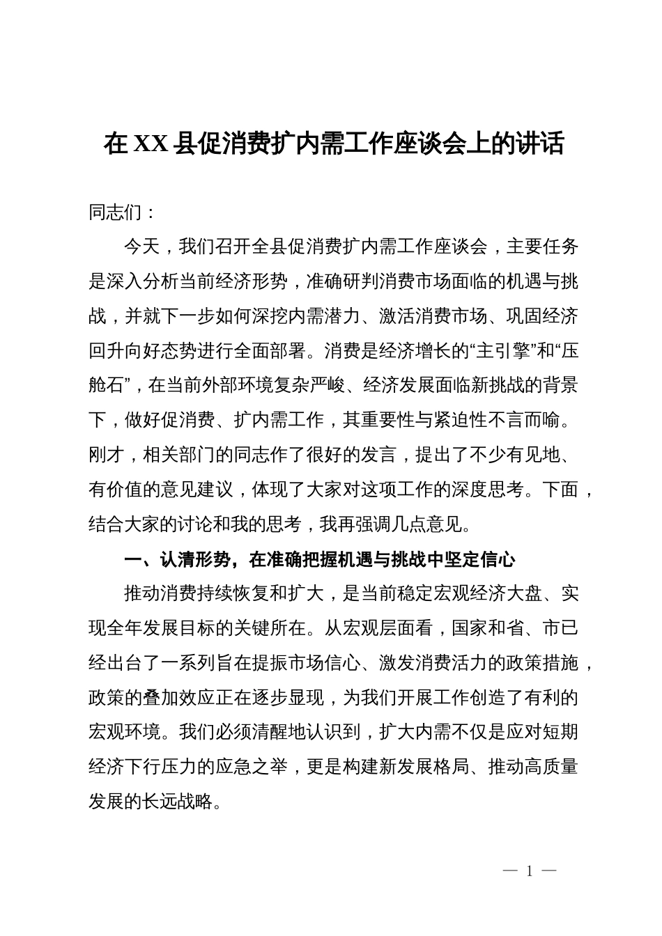 在县促消费扩内需工作座谈会上的讲话_第1页