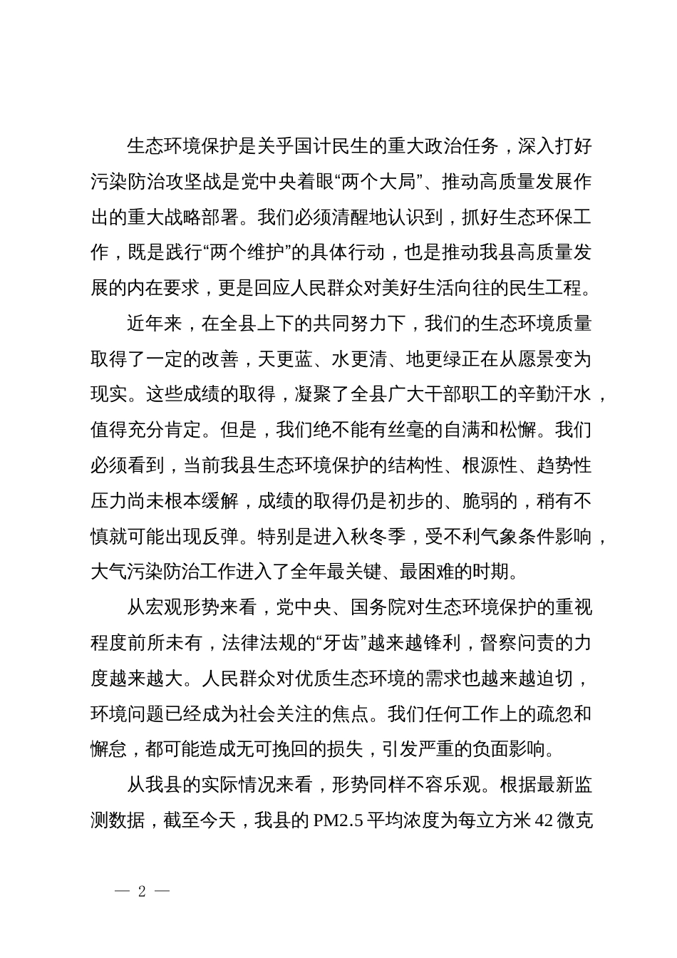 在XX县秋冬季大气污染防治暨生态环境保护重点工作推进会议上的讲话_第2页