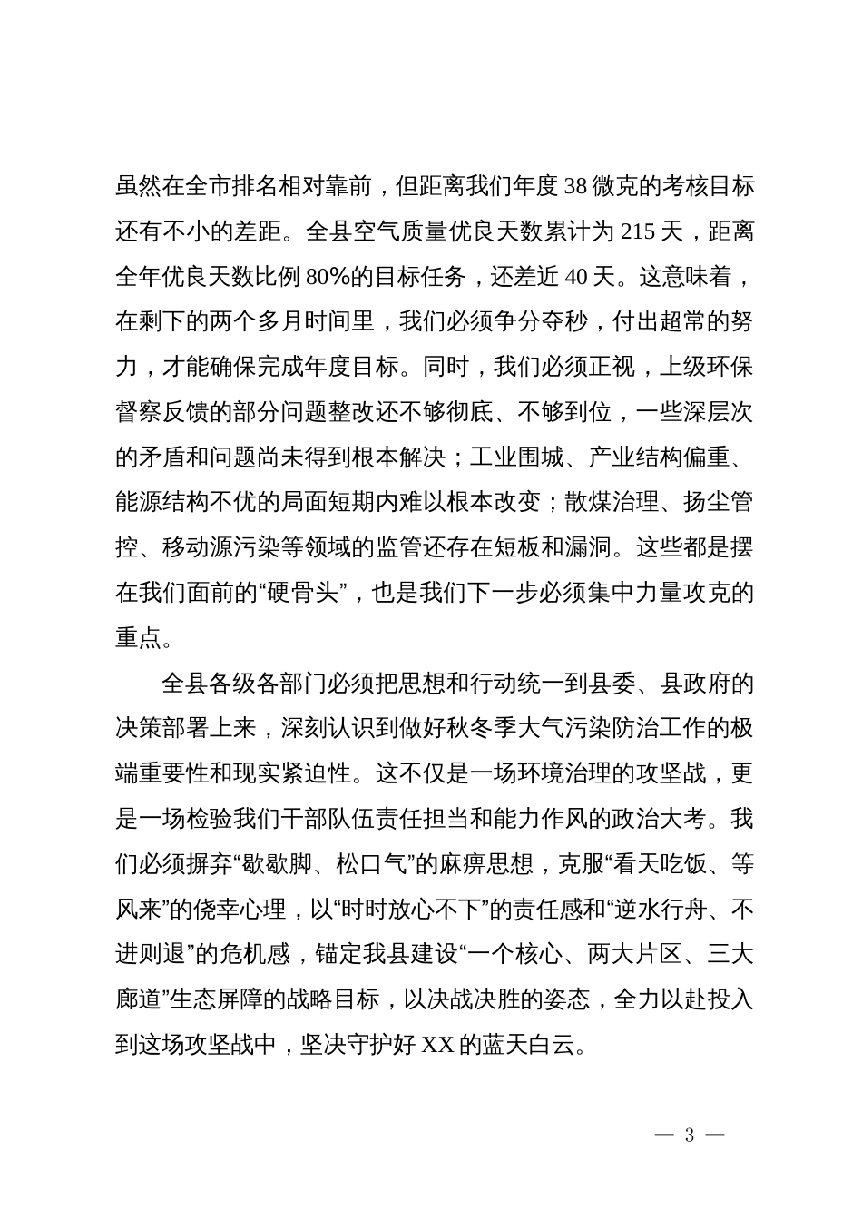 在XX县秋冬季大气污染防治暨生态环境保护重点工作推进会议上的讲话_第3页