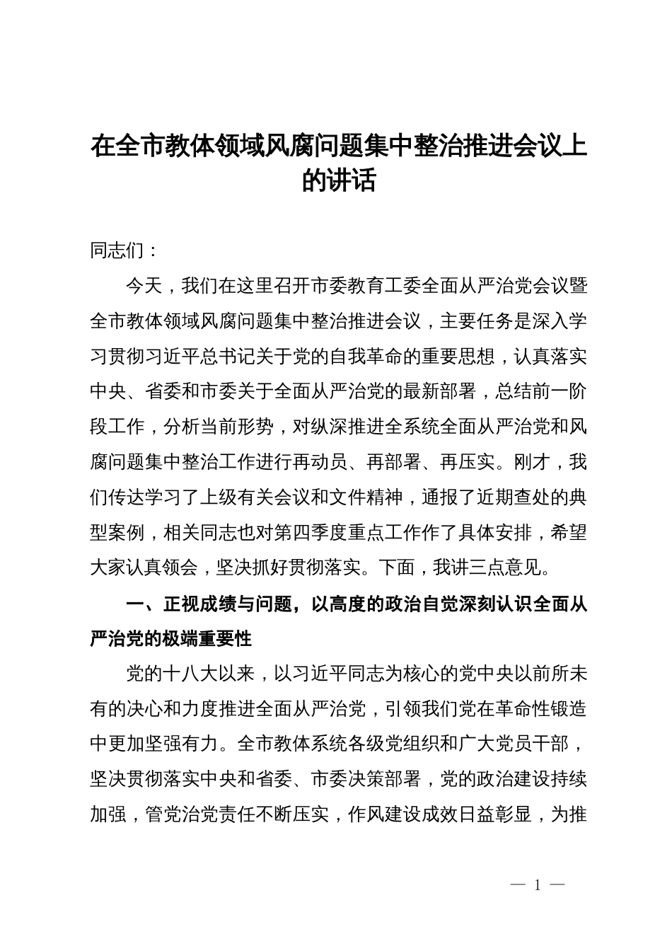 在全市教体领域风腐问题集中整治推进会议上的讲话_第1页