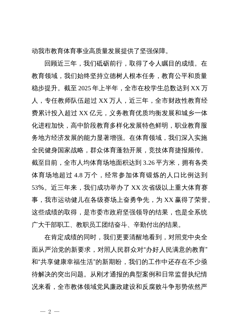 在全市教体领域风腐问题集中整治推进会议上的讲话_第2页