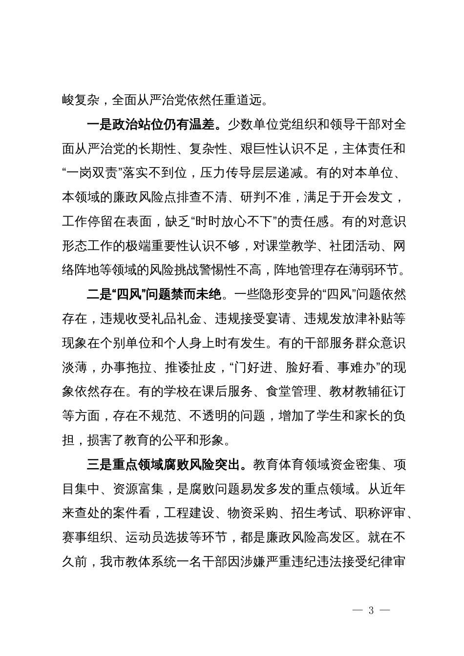 在全市教体领域风腐问题集中整治推进会议上的讲话_第3页