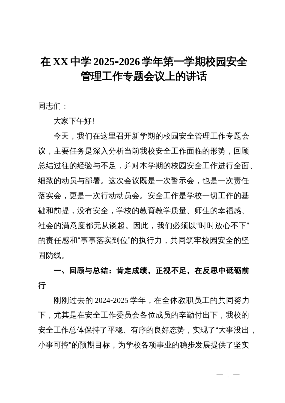 在中学2025-2026学年第一学期校园安全管理工作专题会议上的讲话_第1页