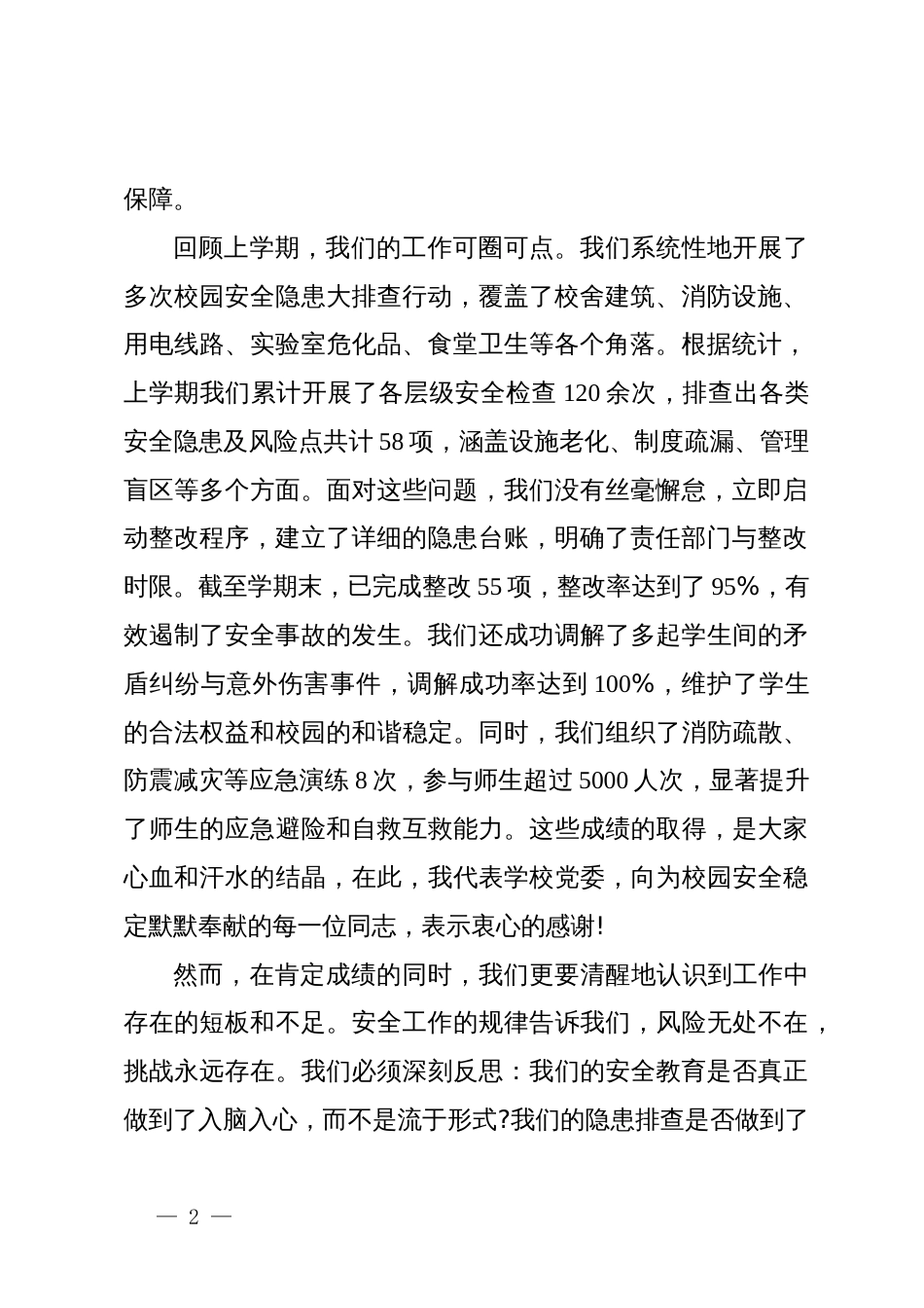 在中学2025-2026学年第一学期校园安全管理工作专题会议上的讲话_第2页