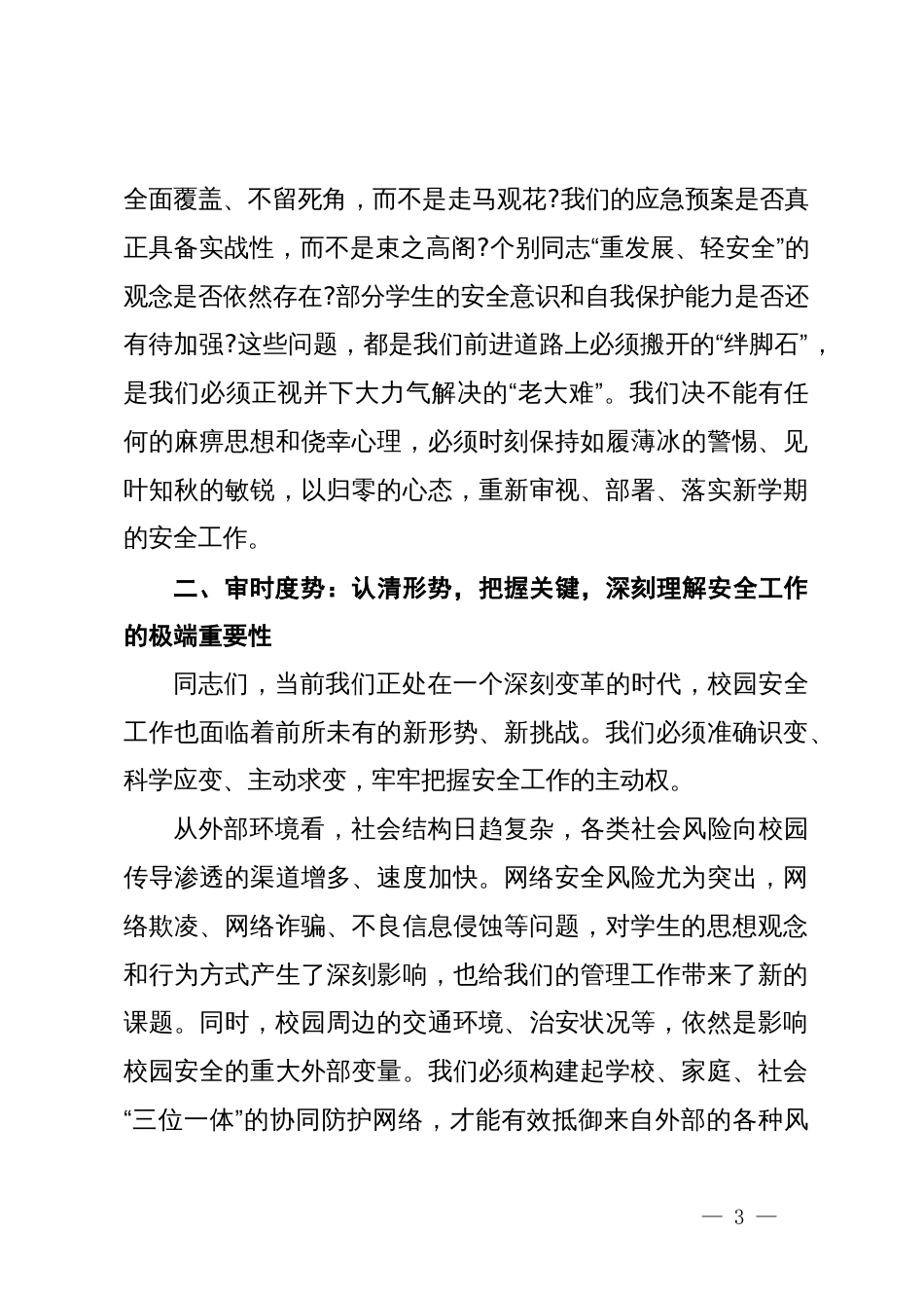 在中学2025-2026学年第一学期校园安全管理工作专题会议上的讲话_第3页