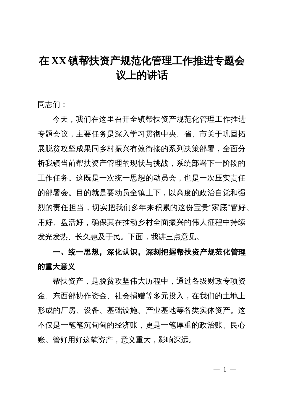 在镇2025年帮扶资产规范化管理工作推进专题会议上的讲话_第1页