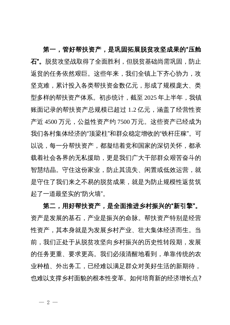 在镇2025年帮扶资产规范化管理工作推进专题会议上的讲话_第2页