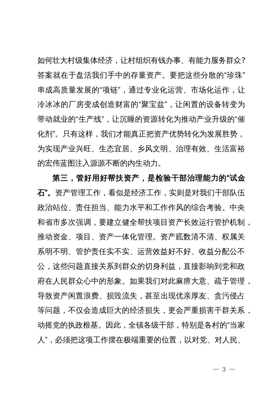 在镇2025年帮扶资产规范化管理工作推进专题会议上的讲话_第3页