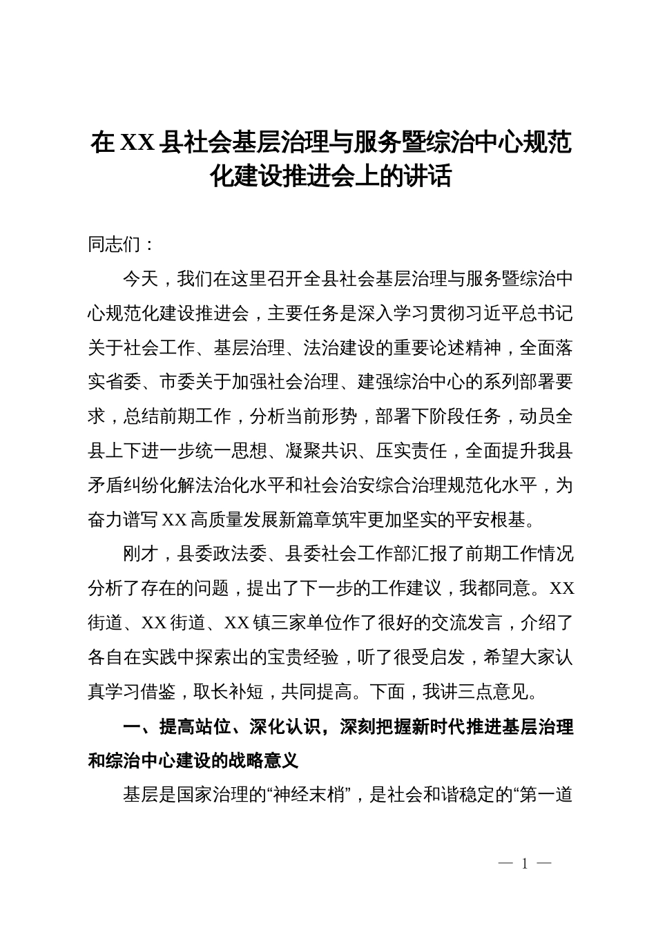 在县社会基层治理与服务暨综治中心规范化建设推进会上的讲话_第1页