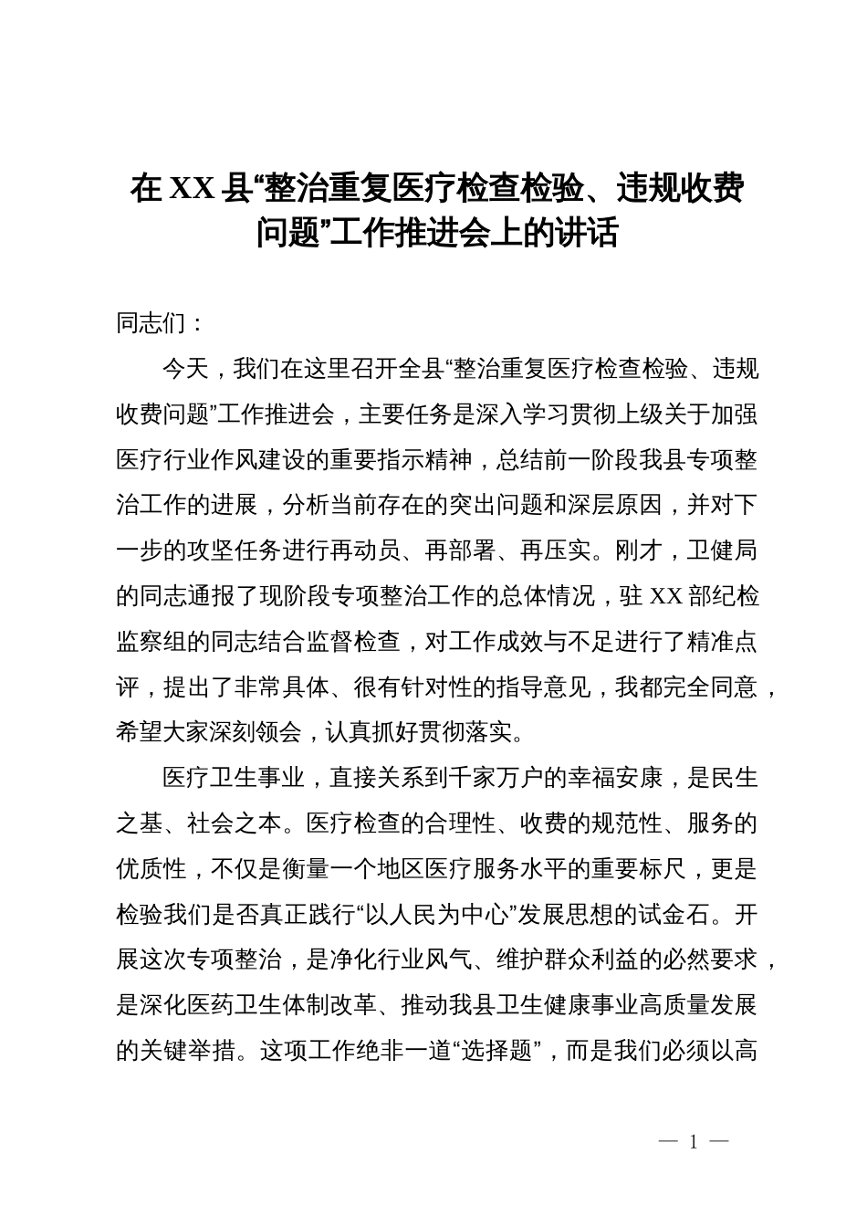 在县2025年“整治重复医疗检查检验、违规收费问题”工作推进会上的讲话_第1页