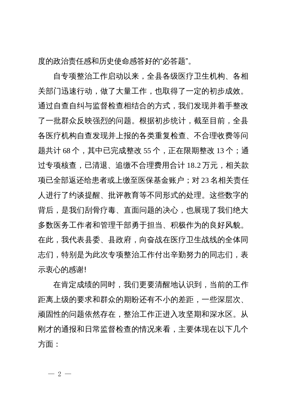 在县2025年“整治重复医疗检查检验、违规收费问题”工作推进会上的讲话_第2页
