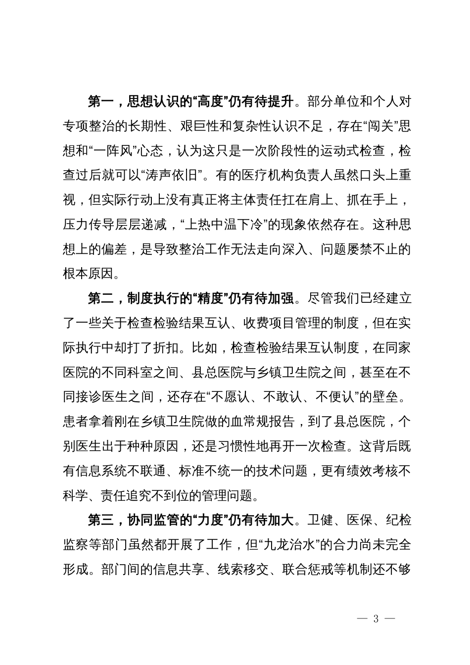 在县2025年“整治重复医疗检查检验、违规收费问题”工作推进会上的讲话_第3页
