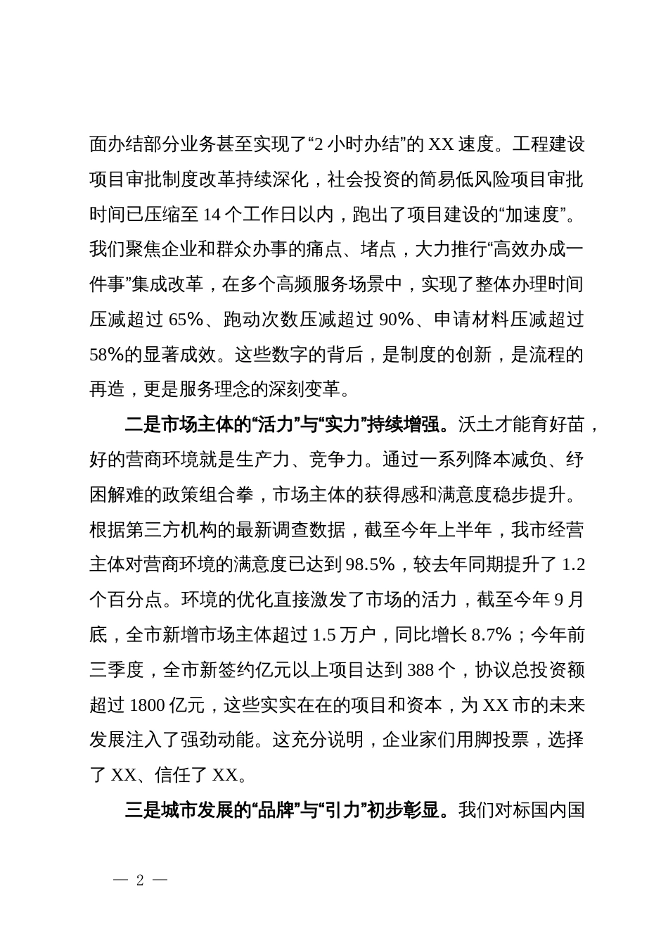 在某市2025年优化营商环境工作推进会上的讲话_第2页
