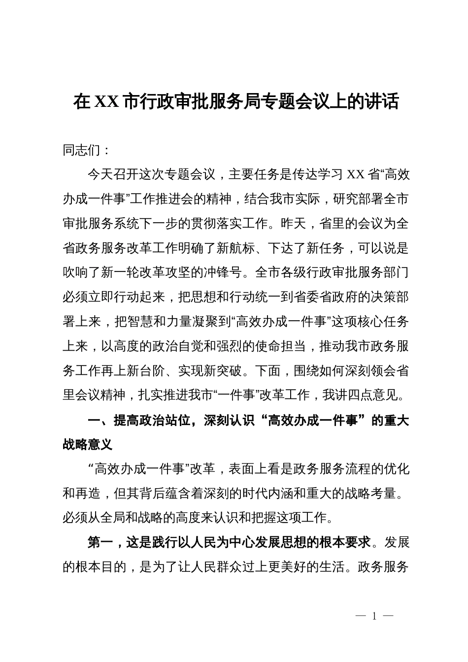 在某市行政审批服务局专题会议上的讲话_第1页