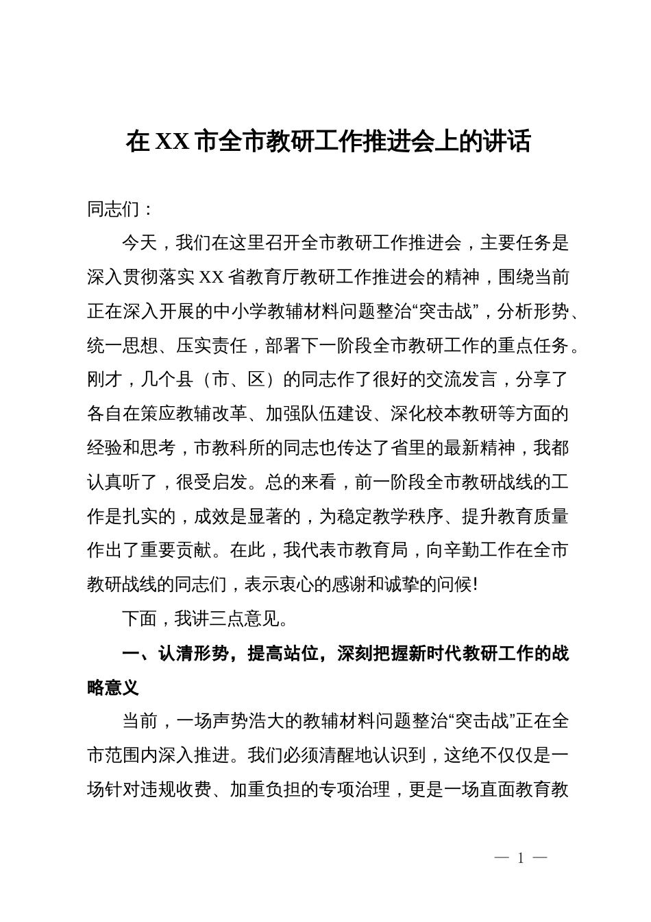 在全市全市教研工作推进会上的讲话_第1页