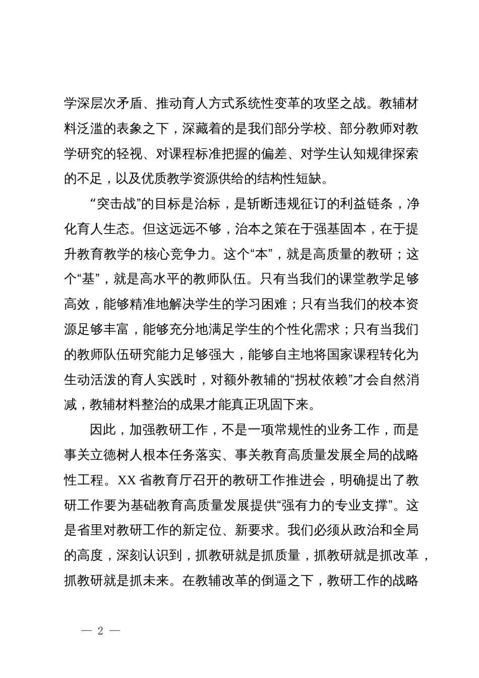 在全市全市教研工作推进会上的讲话_第2页