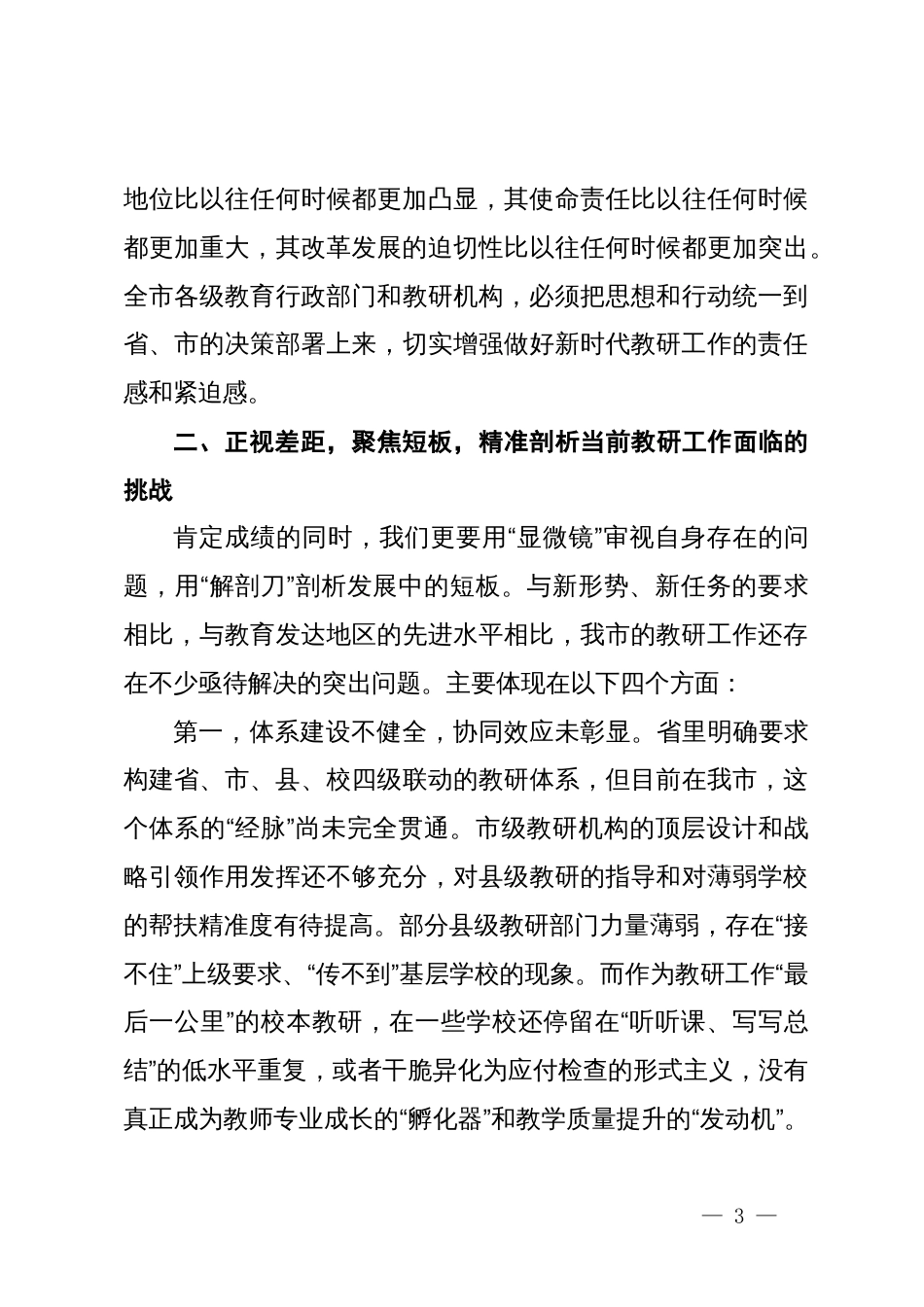 在全市全市教研工作推进会上的讲话_第3页