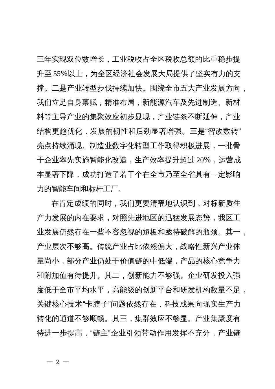 在区工业强区推进大会上的讲话_第2页