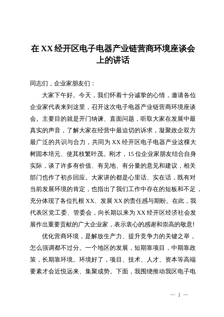 在经开区电子电器产业链营商环境座谈会上的讲话_第1页