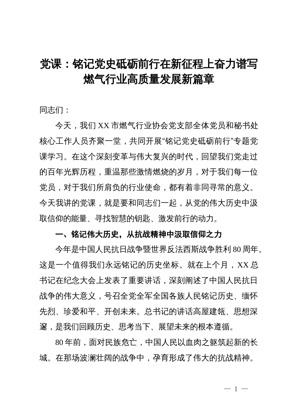 党课：铭记党史，砥砺前行，在新征程上奋力谱写燃气行业高质量发展新篇章_第1页