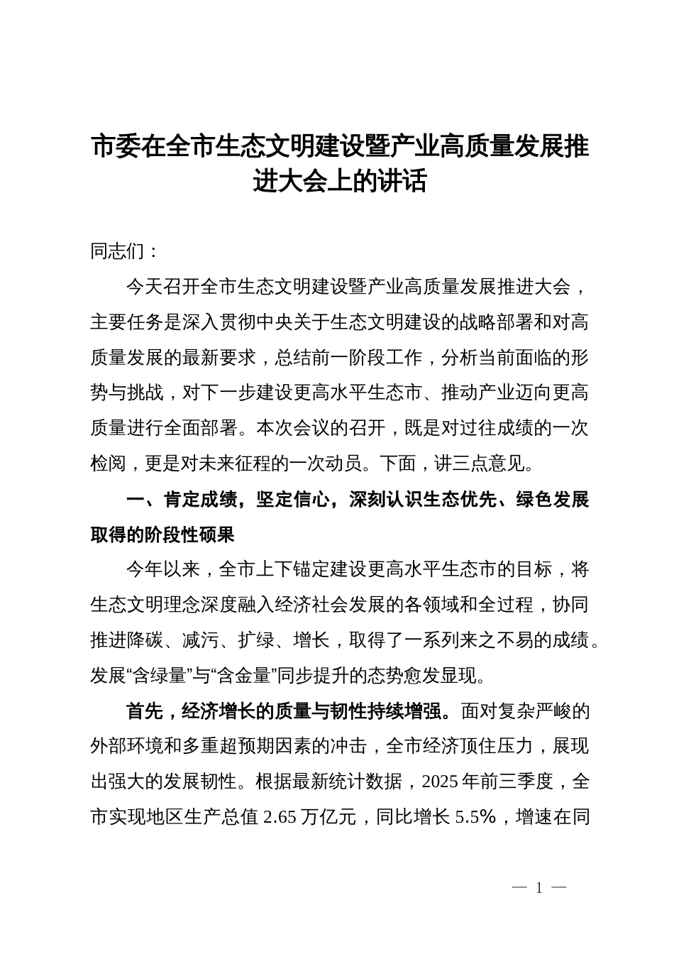 市委在全市生态文明建设暨产业高质量发展推进大会上的讲话_第1页