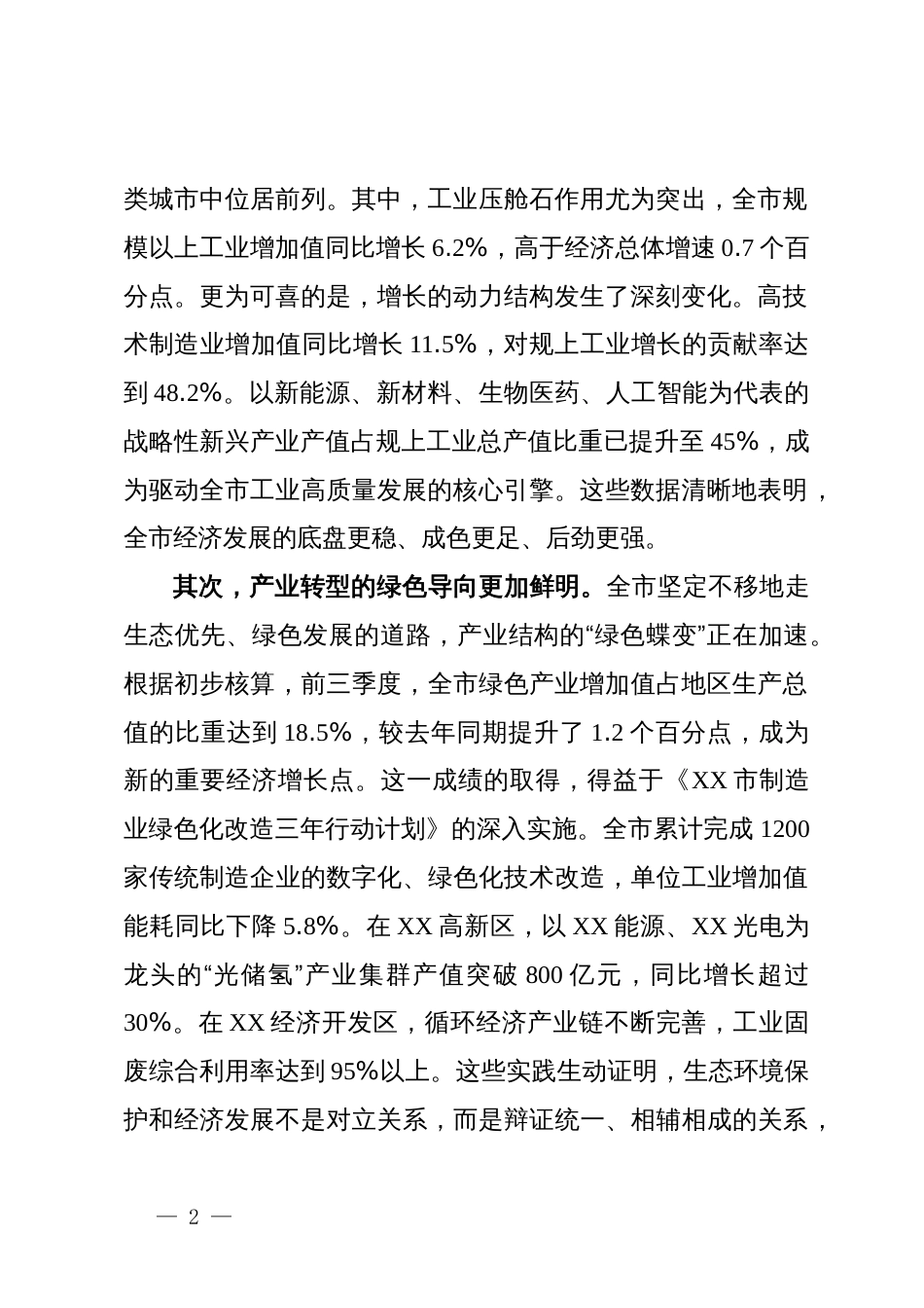 市委在全市生态文明建设暨产业高质量发展推进大会上的讲话_第2页