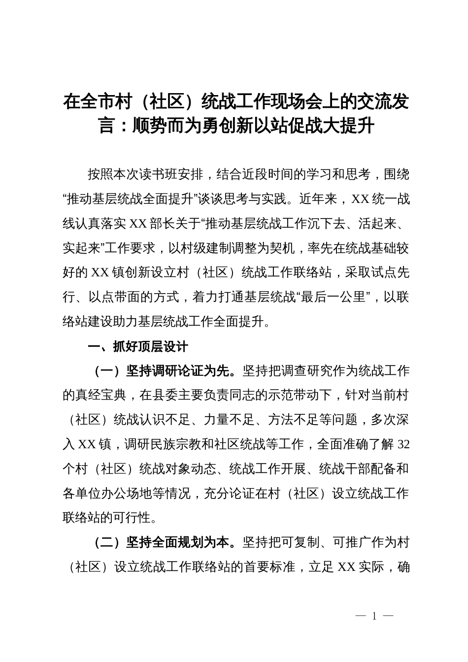 在全市村（社区）统战工作现场会上的交流发言：顺势而为勇创新以站促战大提升_第1页