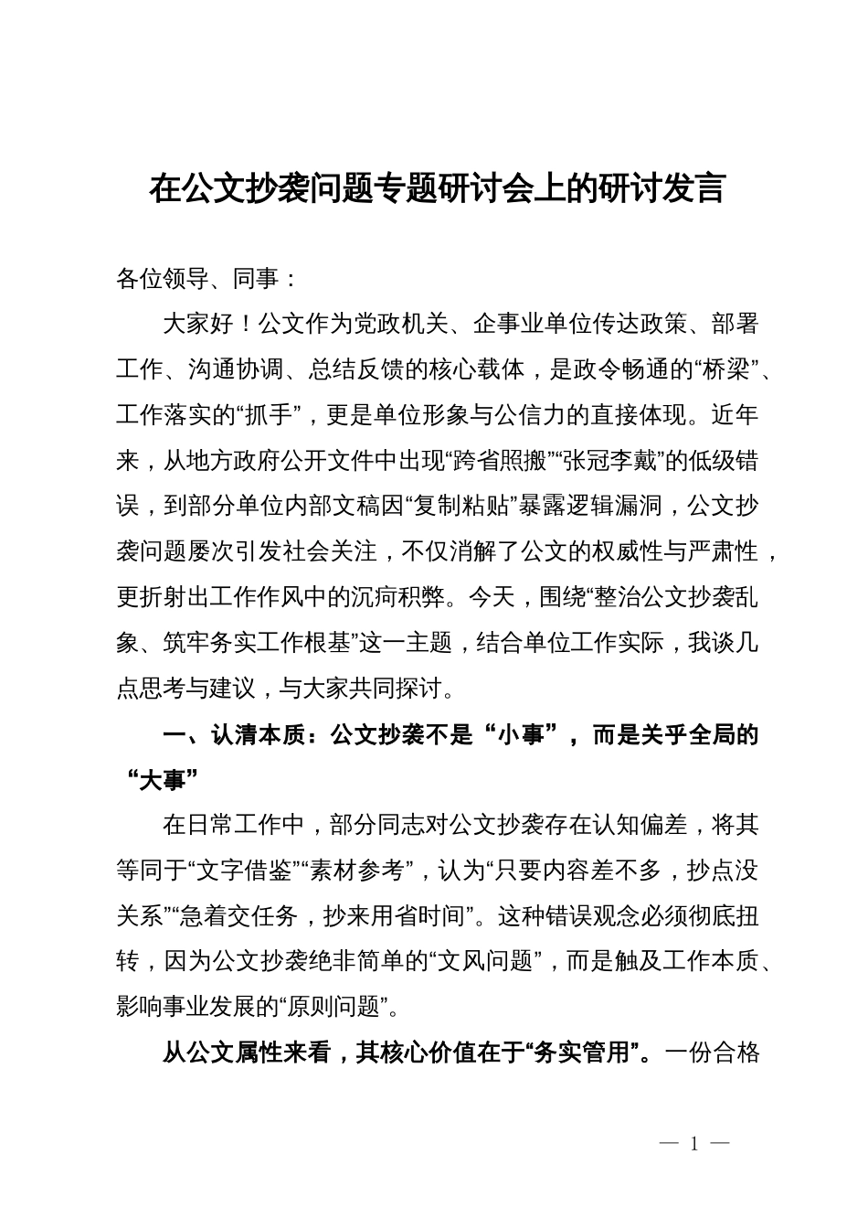 在公文抄袭问题专题研讨会上的研讨发言_第1页
