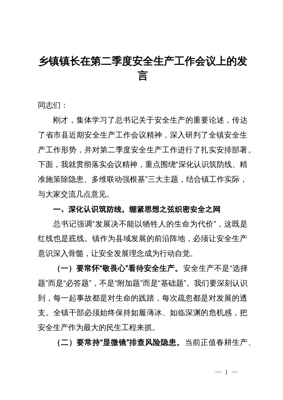 乡镇镇长在第二季度安全生产工作会议上的发言_第1页