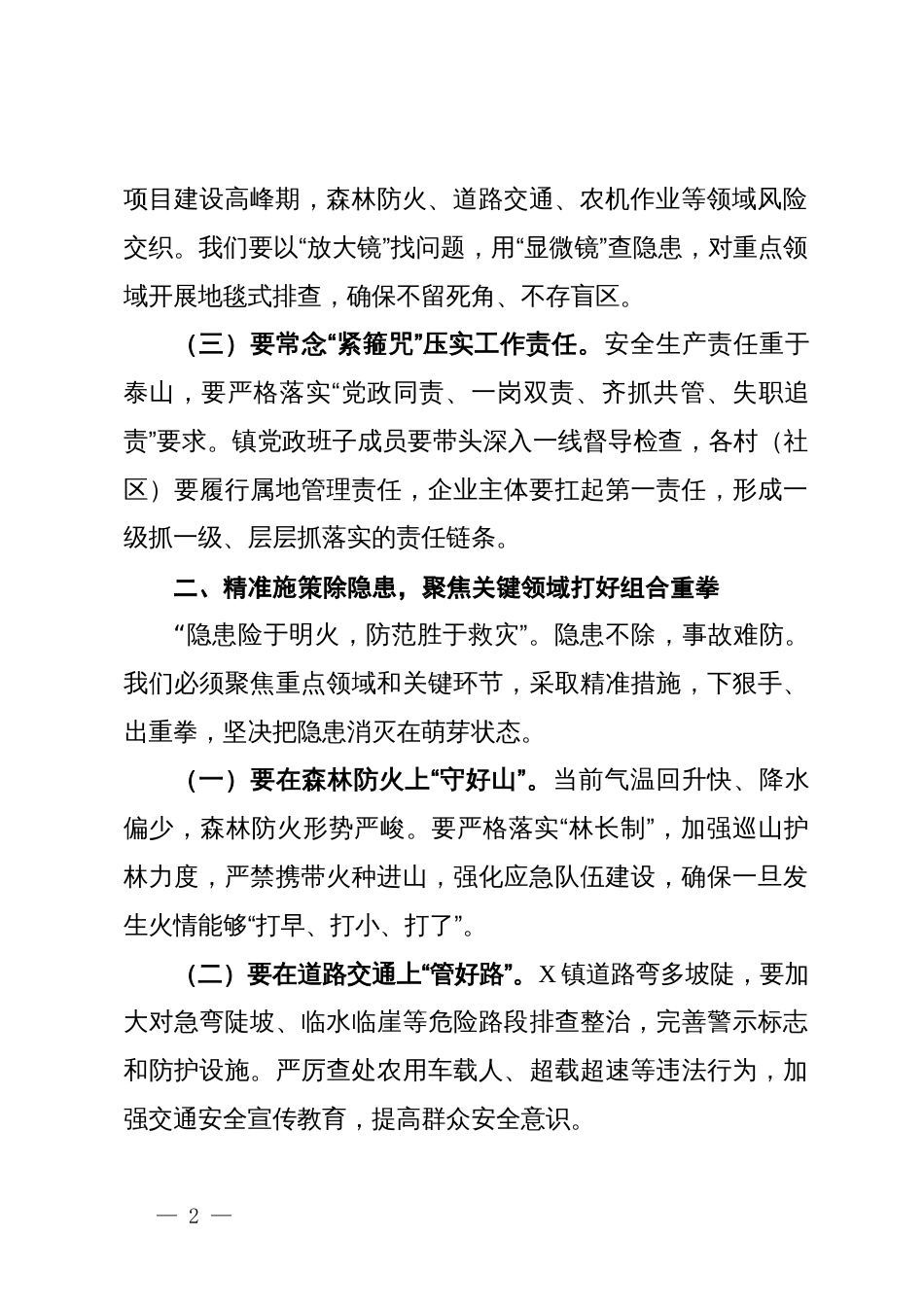 乡镇镇长在第二季度安全生产工作会议上的发言_第2页