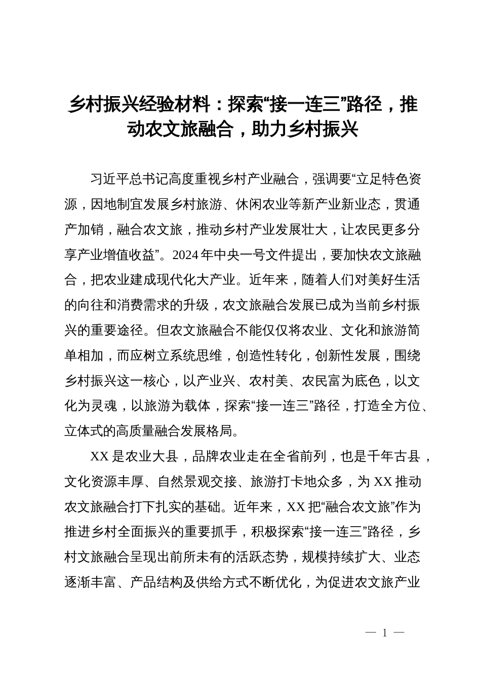 乡村振兴经验材料：探索“接一连三”路径，推动农文旅融合，助力乡村振兴_第1页