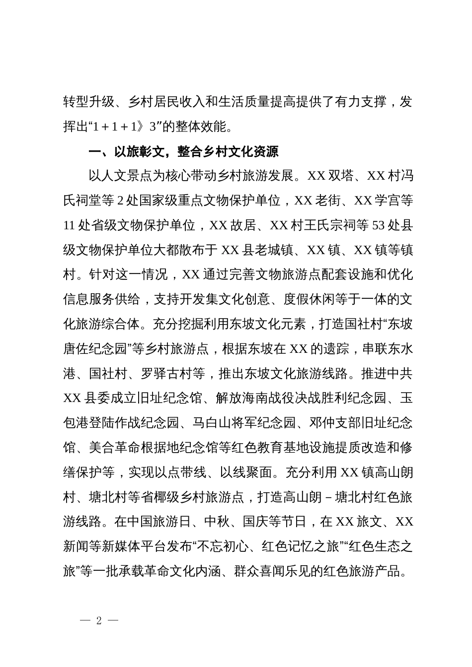 乡村振兴经验材料：探索“接一连三”路径，推动农文旅融合，助力乡村振兴_第2页