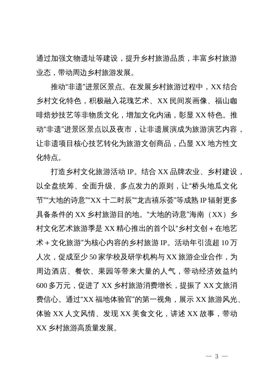 乡村振兴经验材料：探索“接一连三”路径，推动农文旅融合，助力乡村振兴_第3页