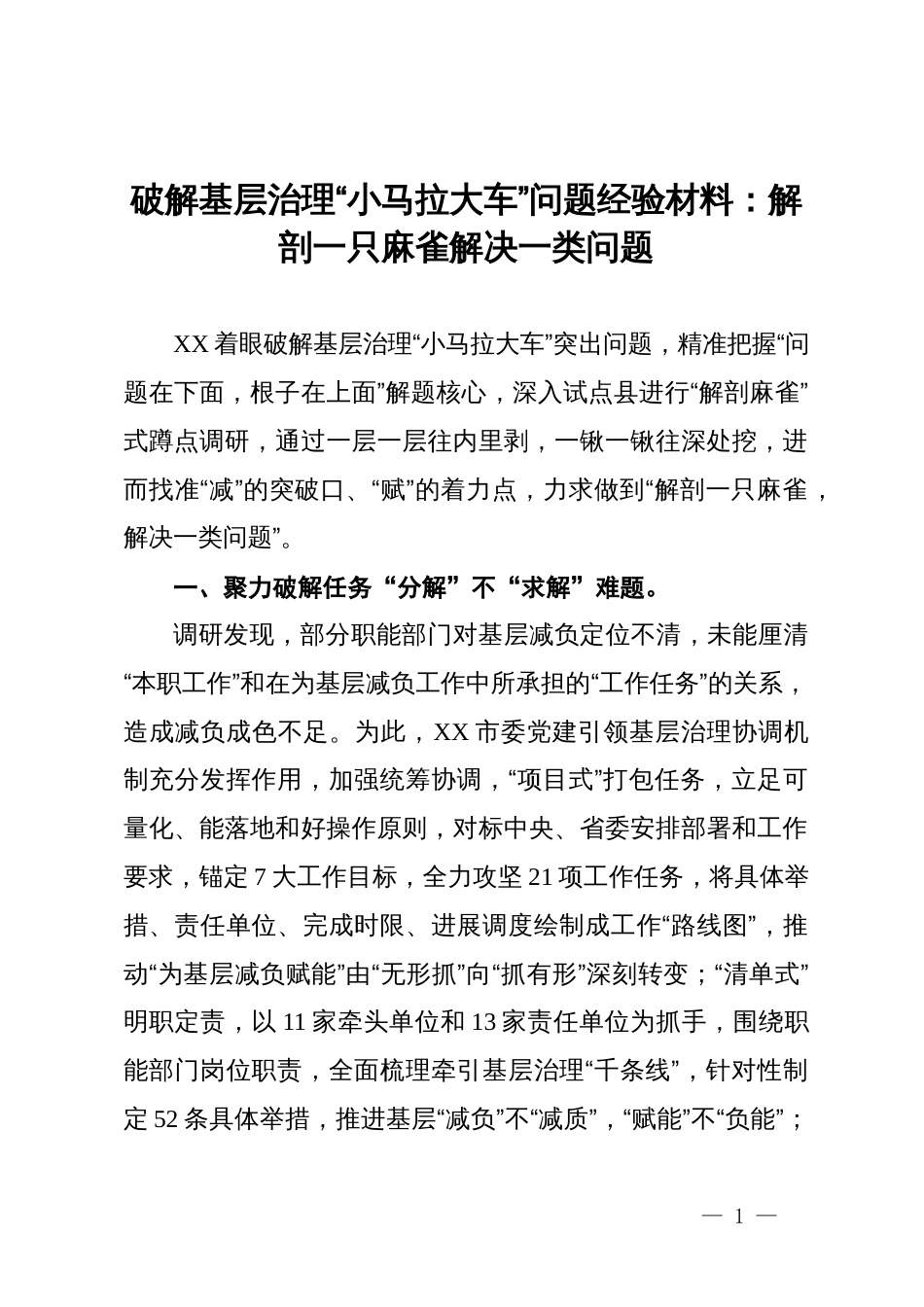 破解基层治理“小马拉大车”问题经验材料：解剖一只麻雀解决一类问题_第1页