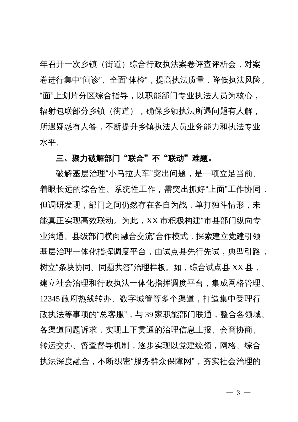 破解基层治理“小马拉大车”问题经验材料：解剖一只麻雀解决一类问题_第3页