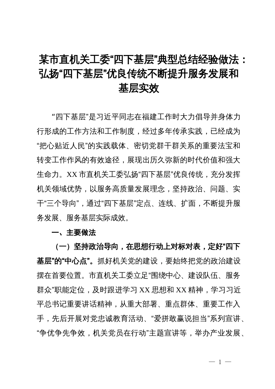 某市直机关工委“四下基层”典型总结经验做法：弘扬“四下基层”优良传统不断提升服务发展和基层实效_第1页