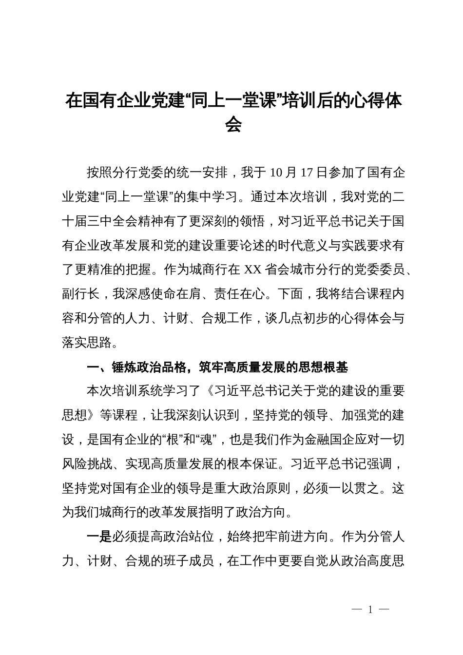 在国有企业党建“同上一堂课”培训后的心得体会_第1页