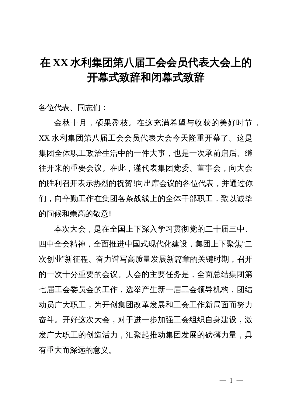在集团第八届工会会员代表大会上的开幕式致辞和闭幕式致辞_第1页