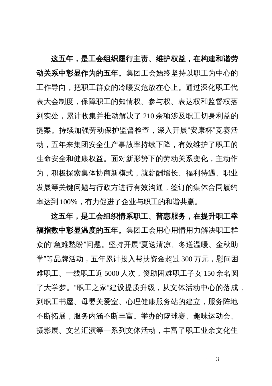 在集团第八届工会会员代表大会上的开幕式致辞和闭幕式致辞_第3页